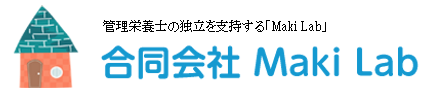 管理栄養士の独立を支持する「Maki Lab」